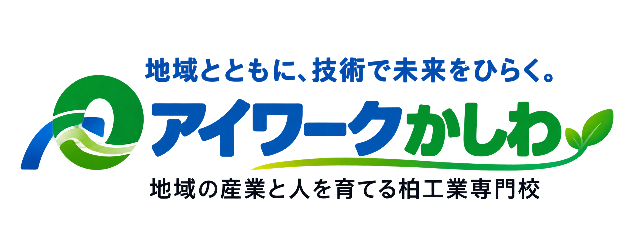 アイワークかしわ［柏工業専門校］